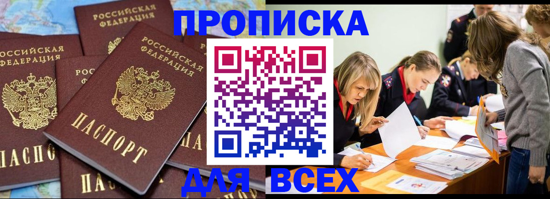 прописка штамп в Новосибирске