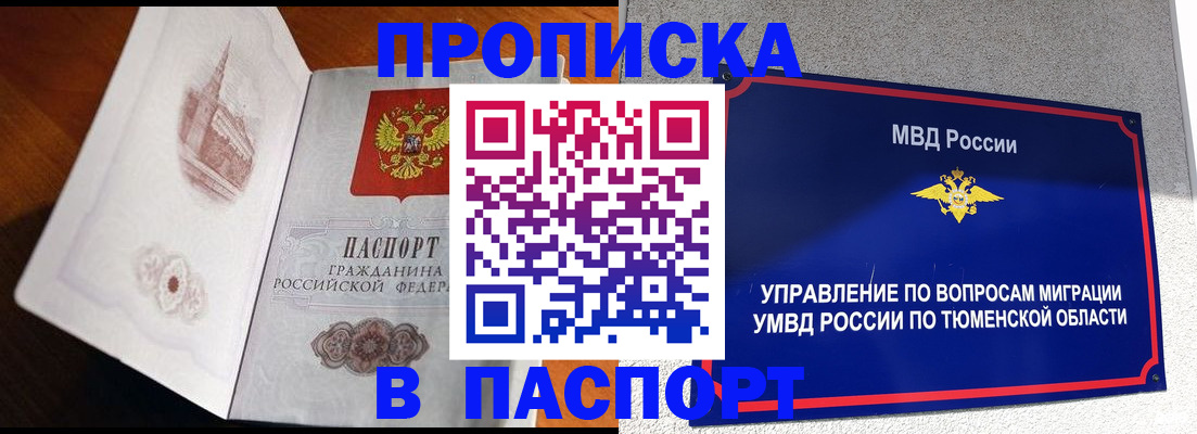 прописка паспорт в Новосибирске