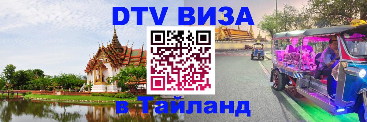 Стоимость и условия DTV визы — оформление в Таиланд под ключ - 07.01.2026 