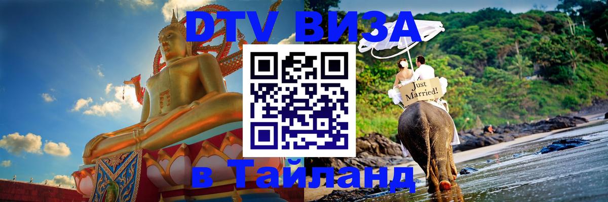Стоимость и условия DTV визы — оформление в Таиланд под ключ - Новосибирск 05.10.2025 Стоимость и условия DTV визы — оформление в Таиланд под ключ - Новосибирск 04.10.2025