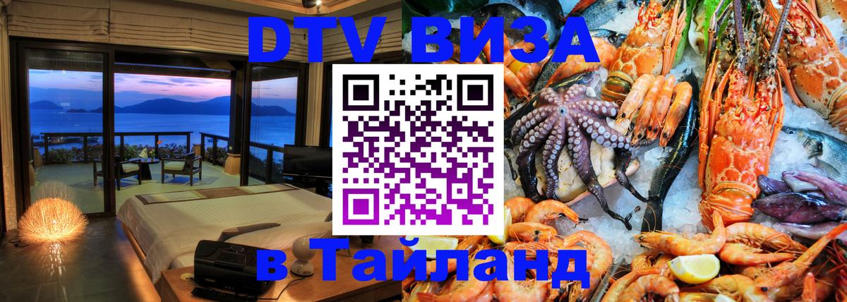Destination Thailand Visa (DTV виза) 